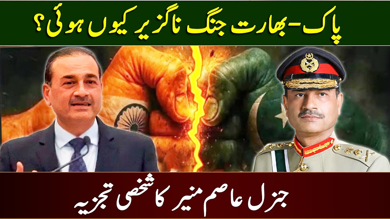 Aftab Iqbal Vlog | General Asim Munir's Personal Analysis | Why Was India-Pakistan War Inevitable?