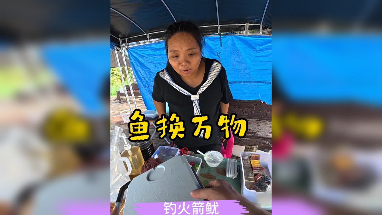 鱼换万物-海钓火箭鱿，现钓现吃