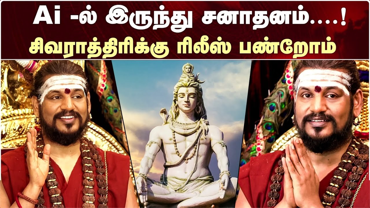 Ai -ல் இருந்து சனாதனம்....! சிவராத்திரிக்கு ரிலீஸ் பண்றோம் - பகவான் நித்யானந்தர்