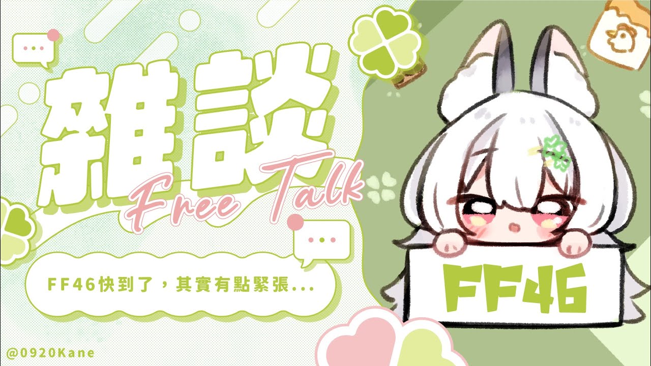 【雜談】FF46快到了，其實有點緊張...【雪Koyuki】