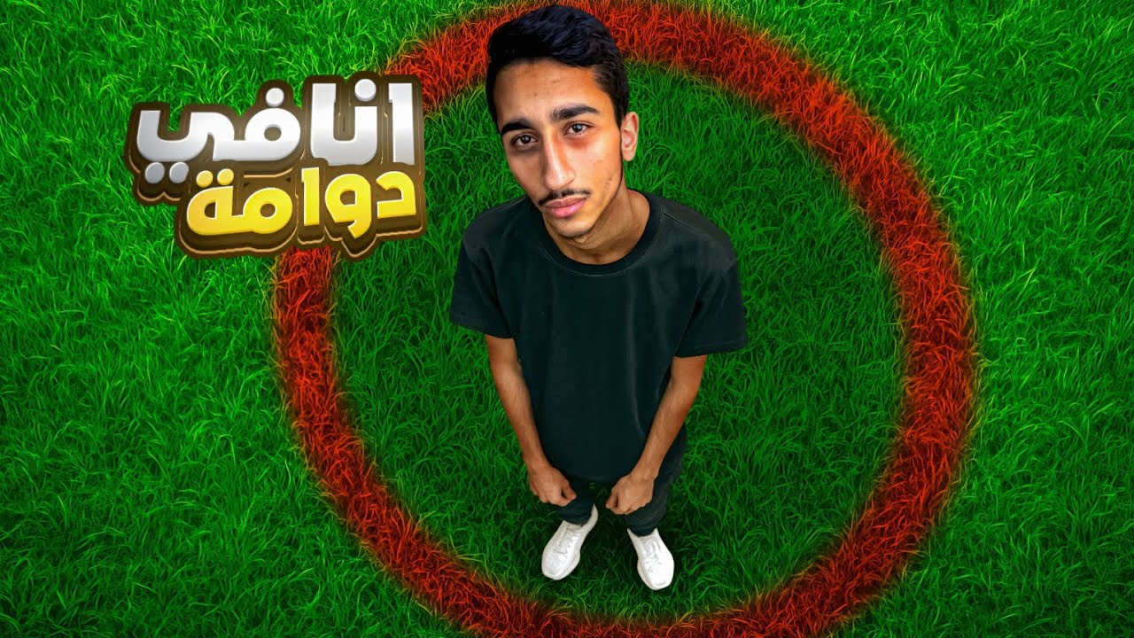 انا في دوامة . | قدور يوسف 