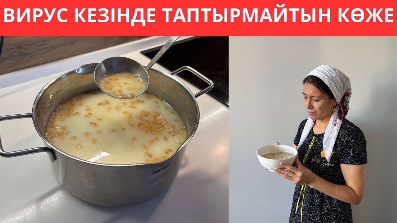 Аурудан БІРДЕН АЙЫҚТЫМ😍 Тұмау кезінде ТАПТЫРМАЙТЫН көженің ҚҰПИЯ рецепті! 3 АҚ ИНГРЕДИЕНТТЕН🔥