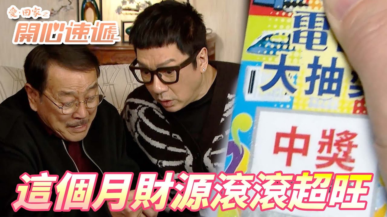 愛．回家之開心速遞精華短片｜一進門就知道你運氣超旺一定中獎！！沒想到怎樣弄他都沒事還越弄越旺！！｜ 劉丹、呂慧儀、單立文、滕麗名、周嘉洛｜港劇精華