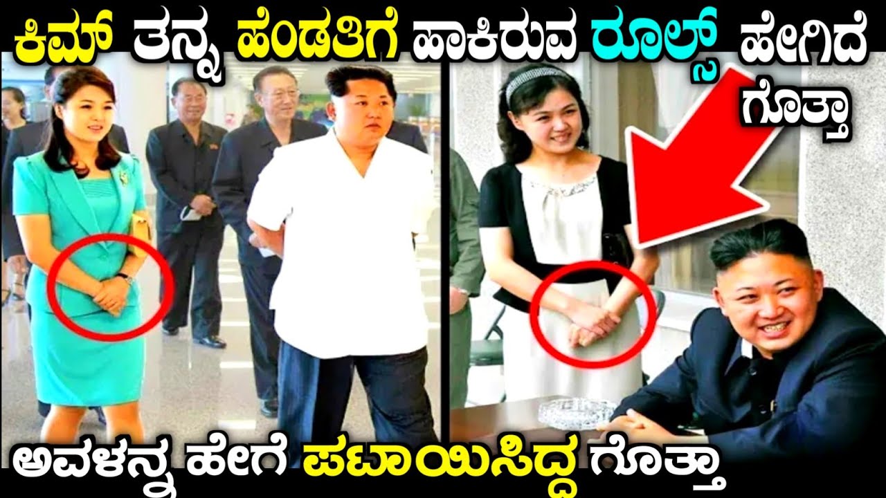 ಕಿಮ್ ಮಾಮನ ಹೆಂಡತಿಗೆ ಇಷ್ಟೊಂದು ರೂಲ್ಸಾ | strict rules kim Jong un makes his wife to follow| North korea