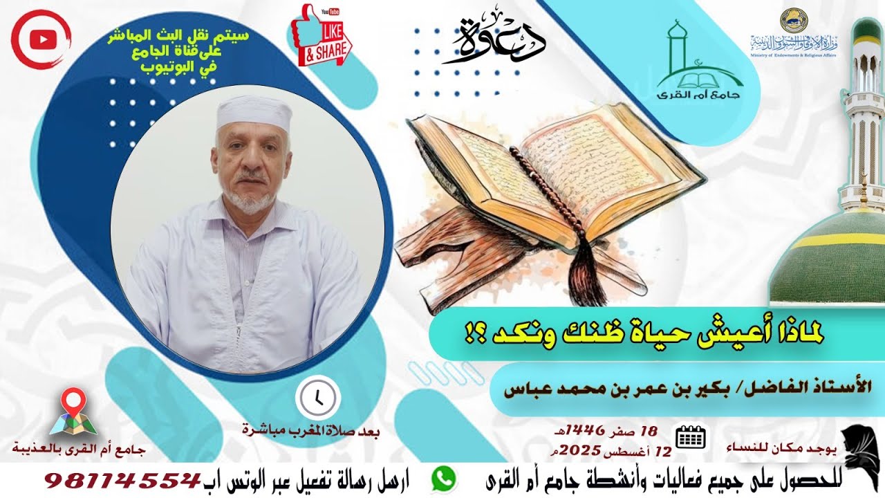 محاضرة قيمة للأستاذ الفاضل /بكير بن عمر بن محمد عباس بعنوان:لماذا أعيش حياة ضنك ونكد بجامع أم القرى