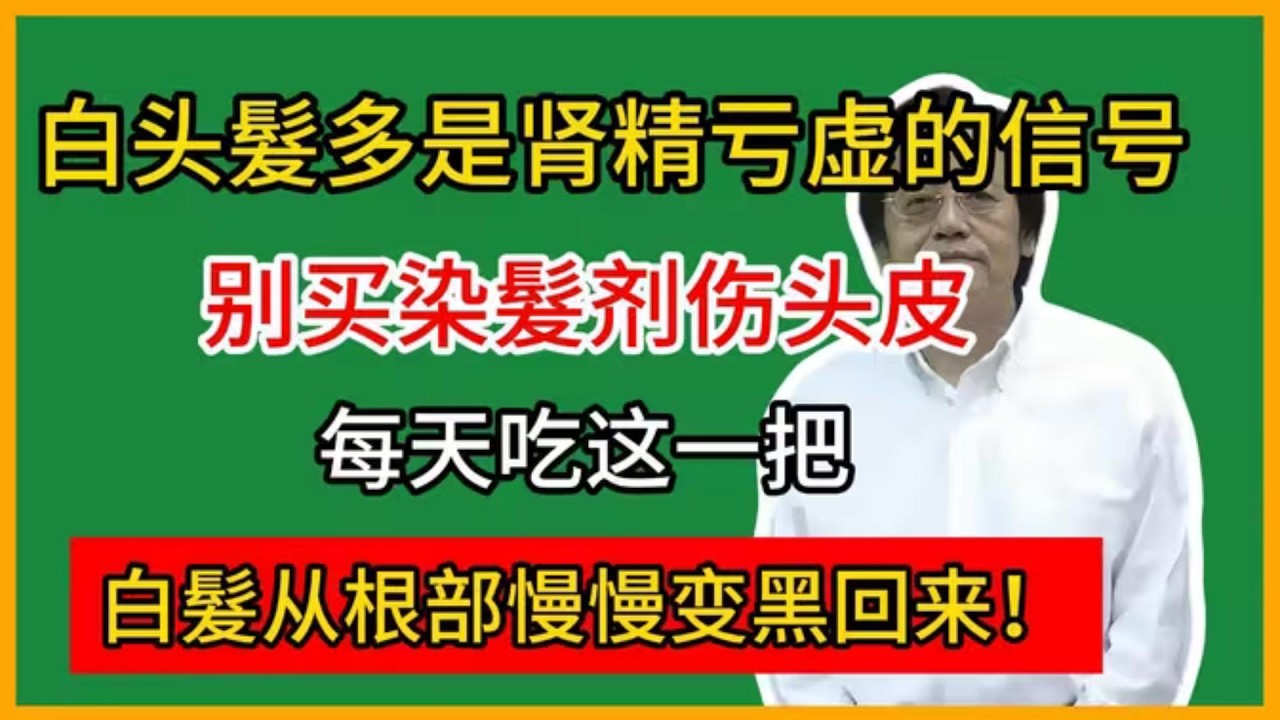 倪海厦：白头髮多是肾精亏虚的信号！别买染髮剂伤头皮，每天吃这一把，白髮从根部慢慢变黑回来！