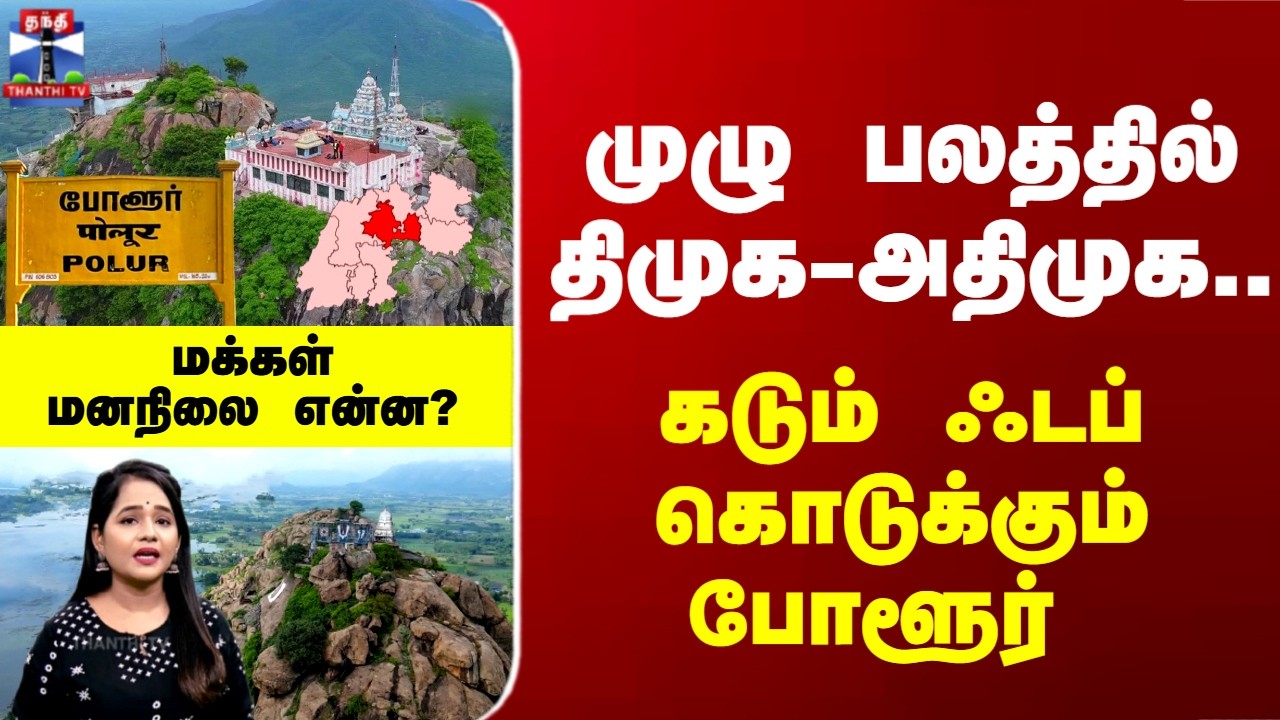 Polur | TN Elections | கடும் ஃடப்.. முழு பலத்தில் திமுக-அதிமுக.. போளூர் களநிலவரம்..?