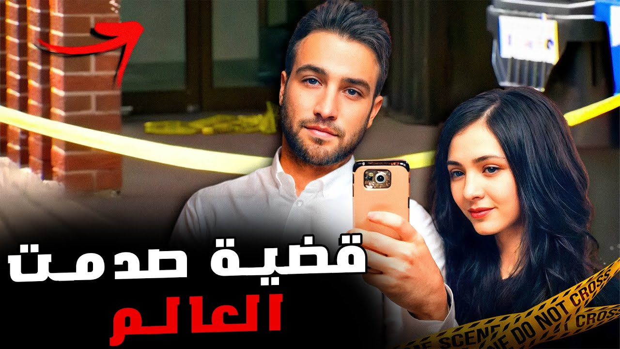 علاقة بين شاب عراقي وفتاة كندية تنتهي بصدمة الجميع | قصة جريمة حقيقية
