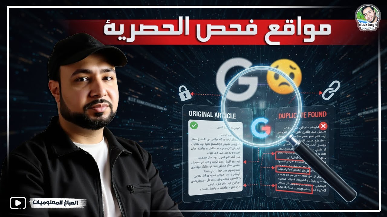 مواقع فحص حصرية المقال 😨 لو مقالك مش حصري جوجل هيضيع مجهودك