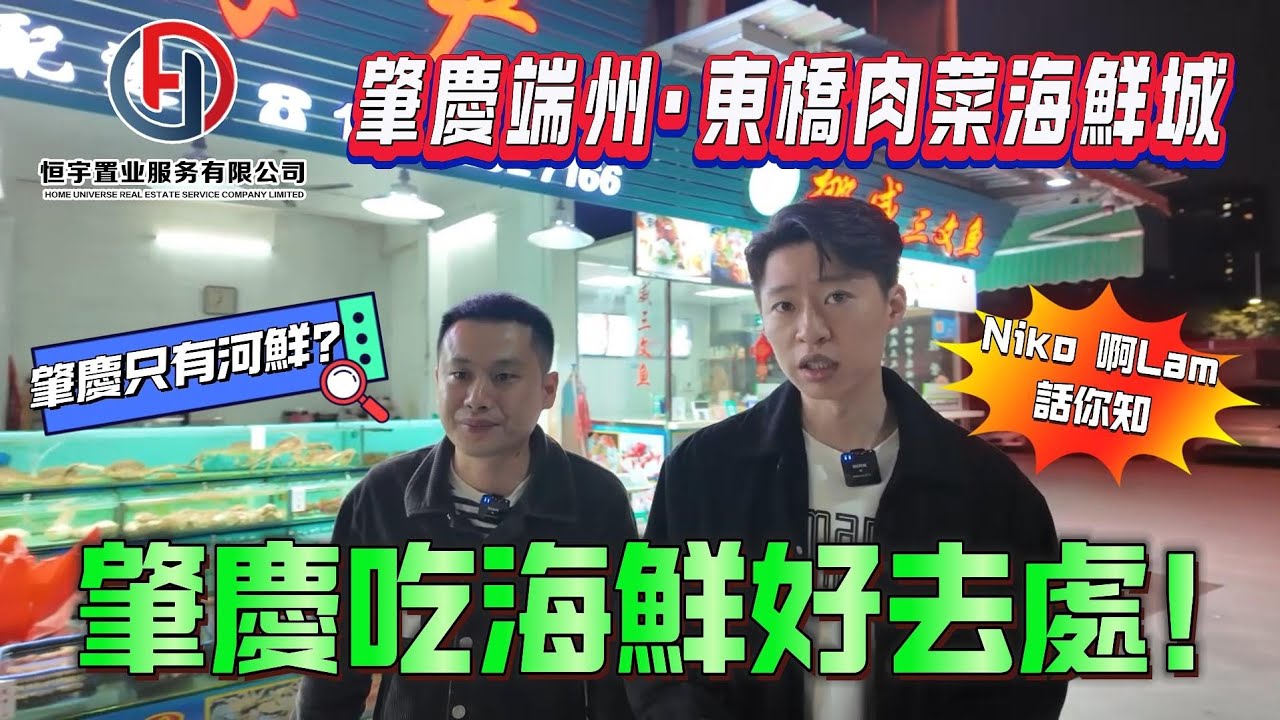 大灣區肇慶只有河鮮冇海鮮？｜唔知邊度有海鮮？｜Niko，啊Lam話你知｜有朋自遠方來，不亦樂乎｜