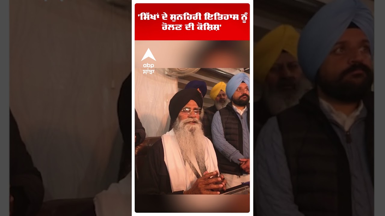 SGPC PRESIDENT DHAMI | 'ਸਿੱਖਾਂ ਦੇ ਸੁਨਹਿਰੀ ਇਤਿਹਾਸ ਨੂੰ ਰੋਲਣ ਦੀ ਕੋਸ਼ਿਸ਼' | PUNJAB NEWS |ABP SANJHA