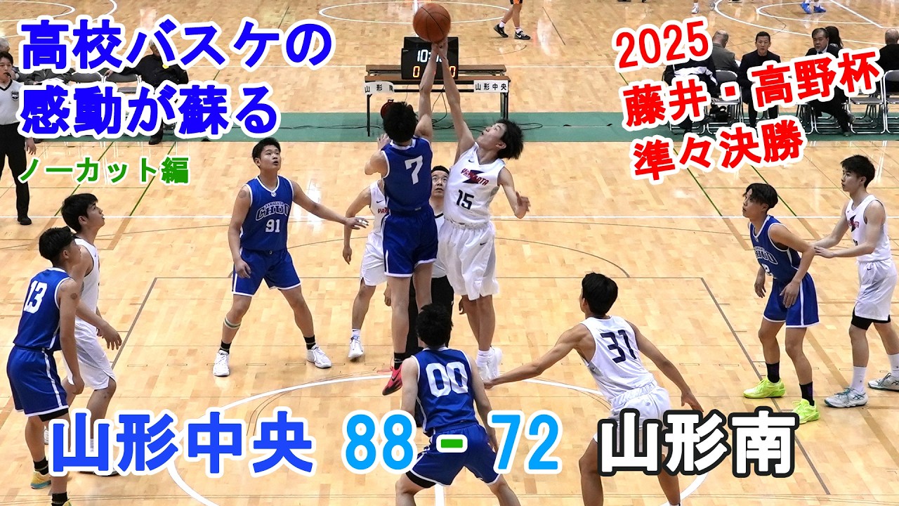 2025 藤井高野杯 準々決勝 山形中央 86 - 72 山形南