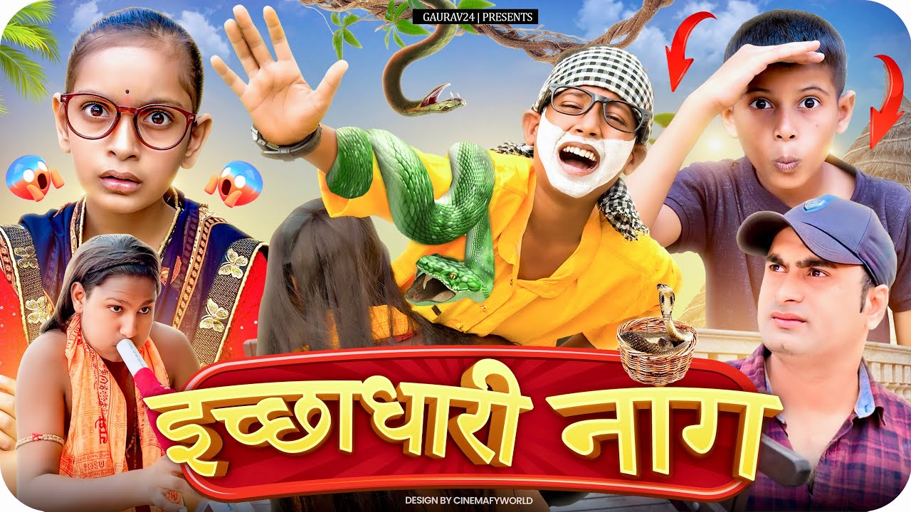 🐍इच्छाधारी नाँग 🐍|| Gaurav24 comedy || 