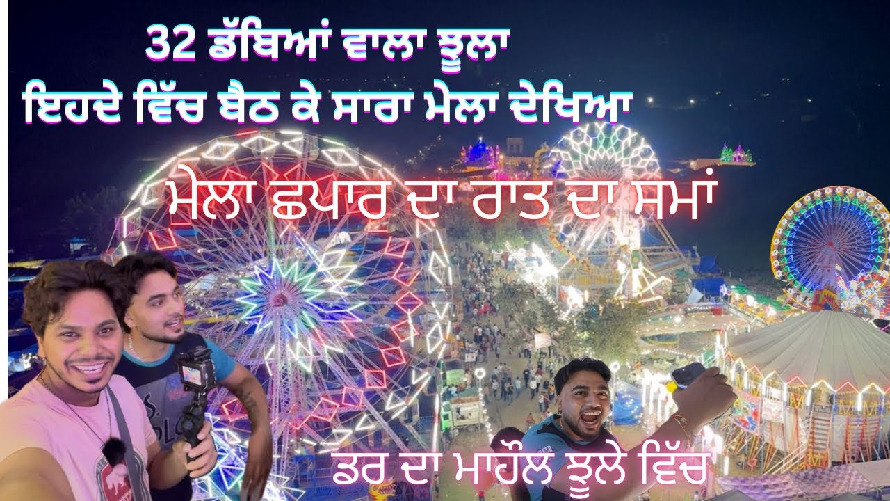 ਮੇਲਾ ਛਪਾਰ ਦਾ ਰਾਤ ਦਾ ਨਜ਼ਾਰਾ || ਸਭ ਤੋਂ ਉੱਚਾ ਚੰਡੋਲ ਛਪਾਰ ਦੇ ਮੇਲੇ ਤੇ ਬੈਠ ਕੇ ਲੱਗਿਆ ਡਰ || ਮੇਲਾ 10 ਵਜੇ ਬੰਦ 