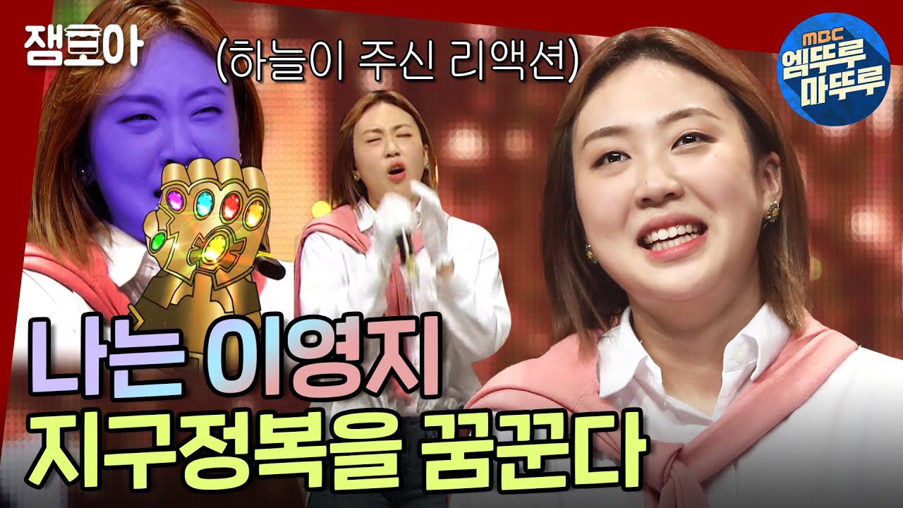 [복면가왕] 목소리가 지문이세요(*^▽^*) 노래도 잘하는 본업 천재 ✨이영지✨ㅣ#이영지 MBC210523방송