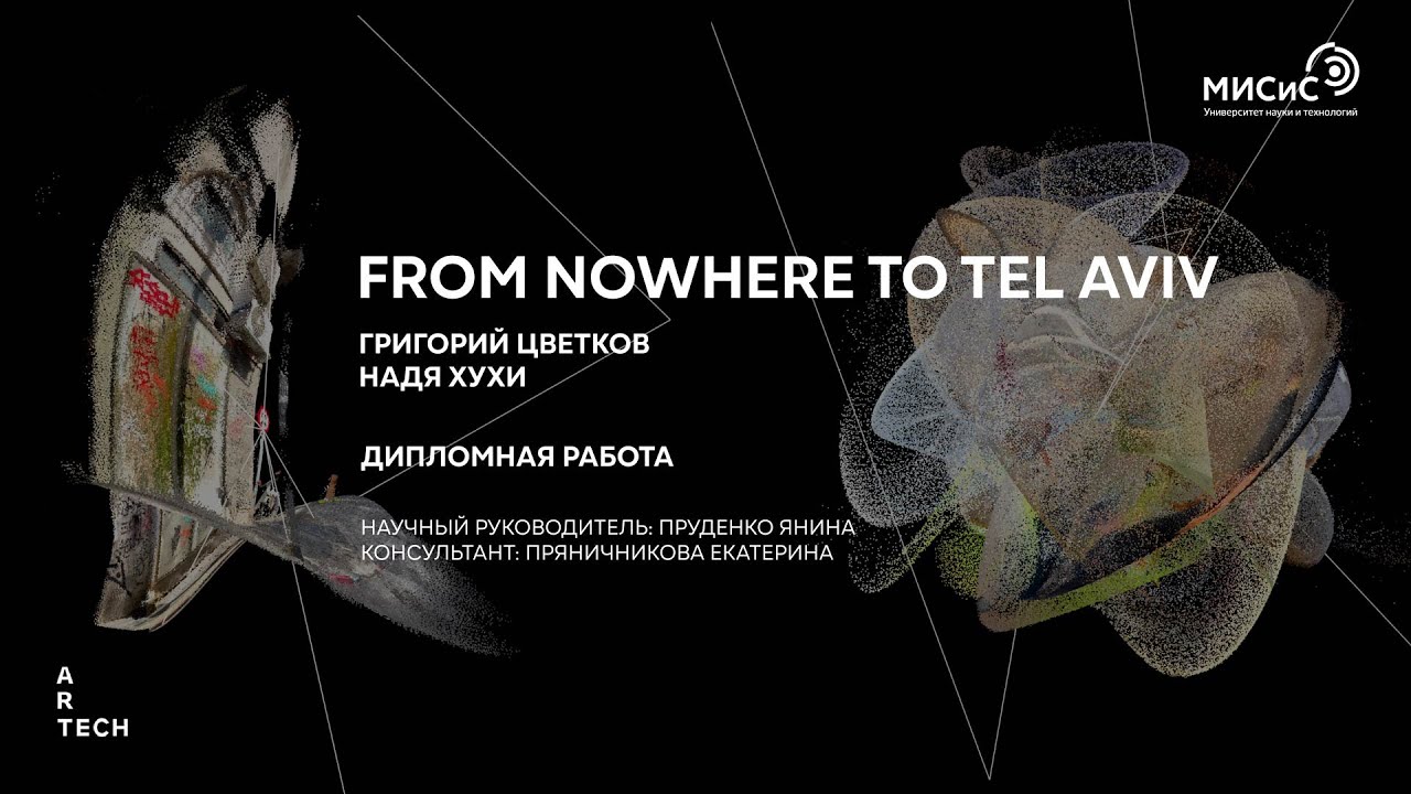 From nowhere to Tel Aviv &mdash; ArtTECH NUST MISIS