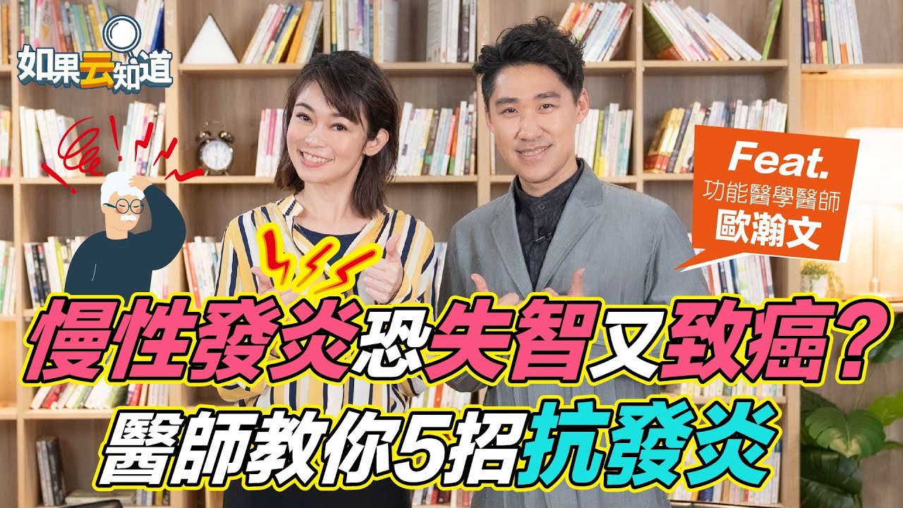 慢性發炎 恐失智又致癌？ 醫師教你5招抗發炎！【 如果云知道 鄭凱云 】feat. 歐瀚文醫師 @tvbshealth20