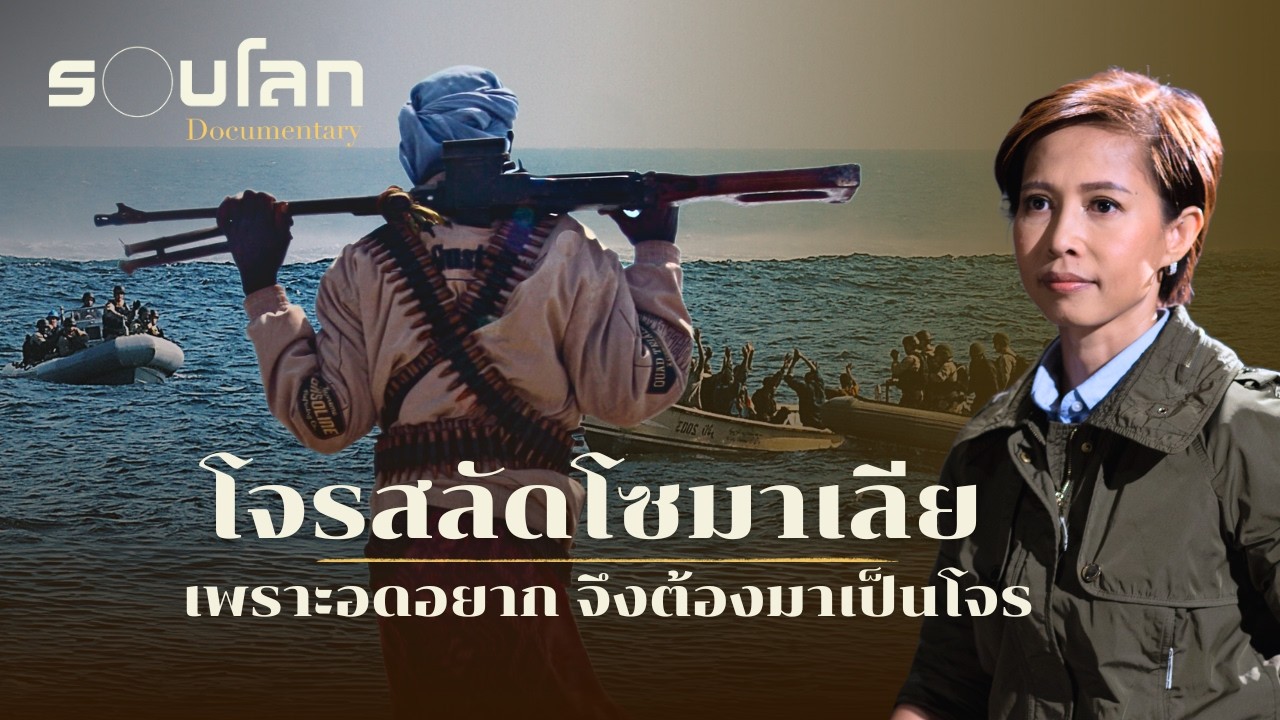 [FULL] โจรสลัดโซมาเลีย : เพราะอดอยาก จึงต้องมาเป็นโจร | ร้อยเรื่องรอบโลก EP.418