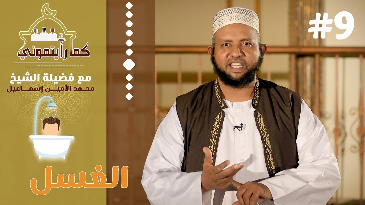الغسل | كما رأيتموني | 9 | د.محمد الأمين إسماعيل