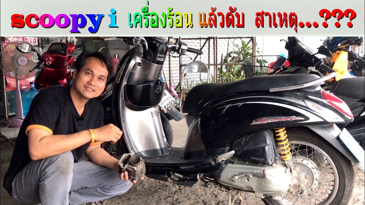 Scoopy-i เครื่องร้อนแล้วดับ แต่ไม่เป็นทุกครั้ง สาเหตุ!?