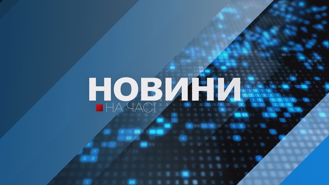 НА ЧАСІ: НОВИНИ 20 01 2023 16:00