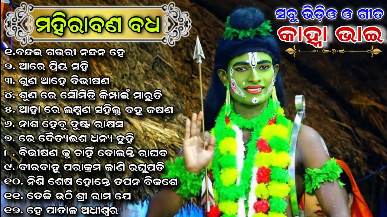 Mahirabana Badha | Full Song | Lunisahi | Rama Nataka | Kanha Bhai | Full Natak | Ramalila | Ramayan