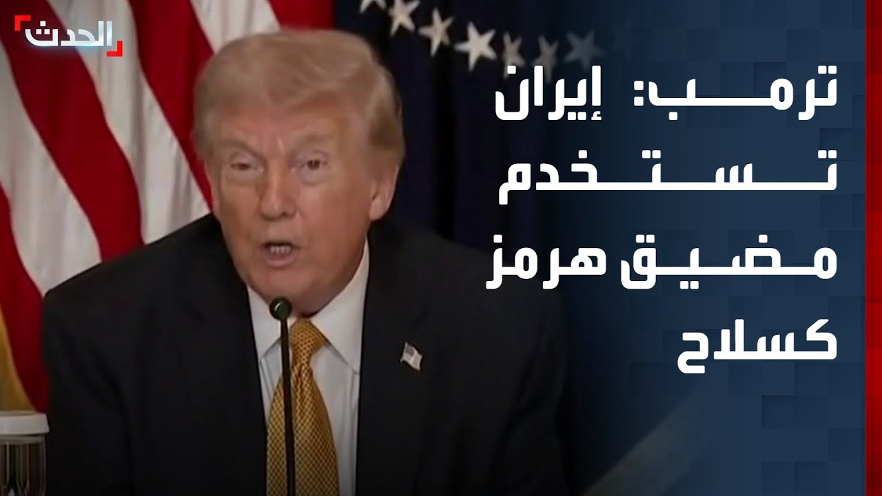 ترمب: إيران تستخدم مضيق هرمز كسلاح اقتصادي