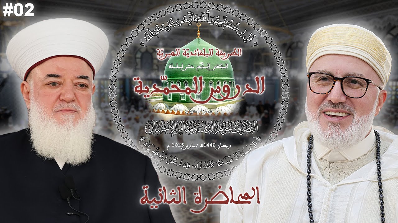 02 - الشريعة والحقيقة  -  الأستاذ الدكتور أسامة عبد الرزاق الرفاعي