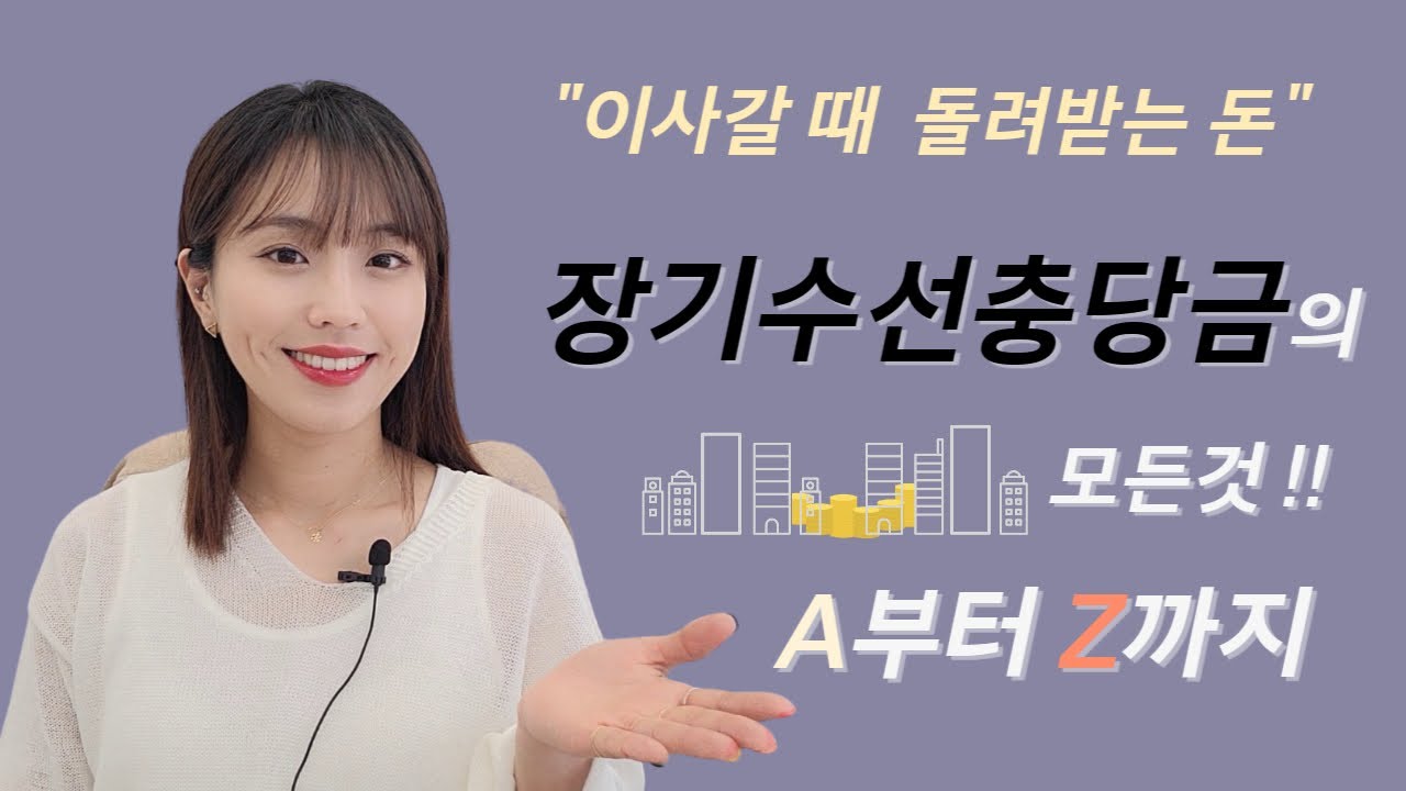 이사갈 때 꼭 챙기세요! 장기수선충당금의 모든 것. 이사 나간 뒤에도 장기수선충당금 반환 받을 수 있어요.