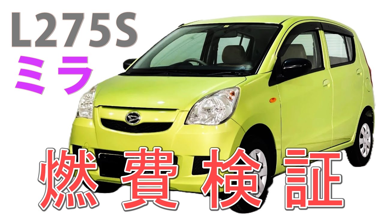 【燃費検証】ダイハツ L275S ミラ MT  の燃費