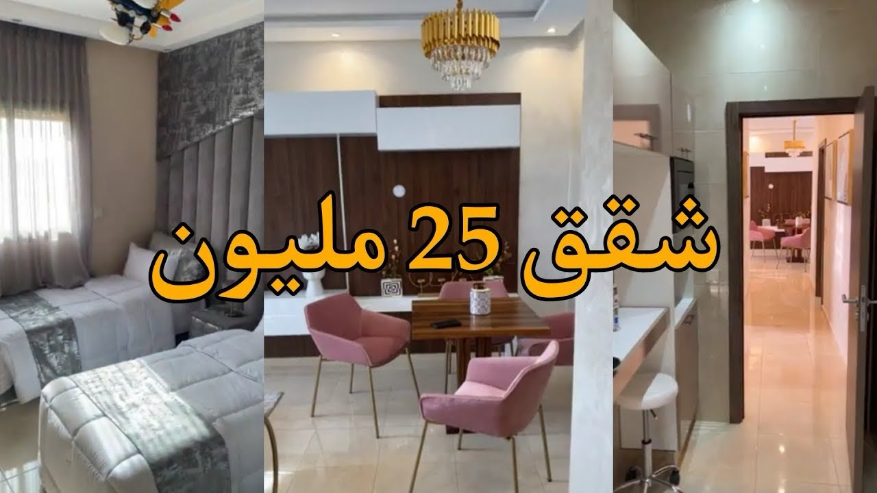شقق فاخرة ب 25 مليون 😱