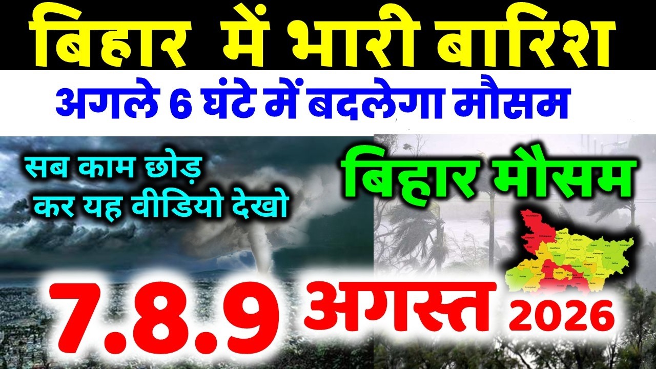 bihar weather today बिहार मौसम bihar weather today बिहार मौसम  August 2026 7 अगस्त 2026