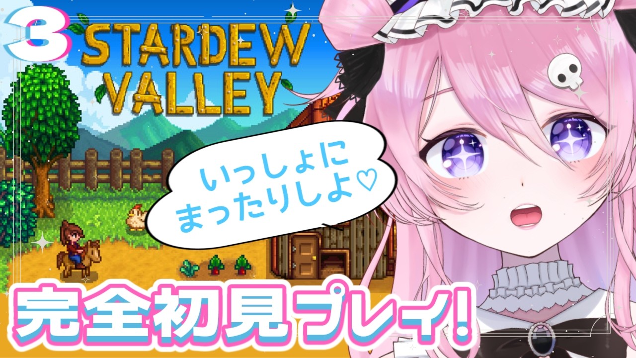 【Stardew Valley】牧場でチルしよ🐮♡完全初見プレイPart3【初見歓迎】#新人vtuber ＃ゲーム実況