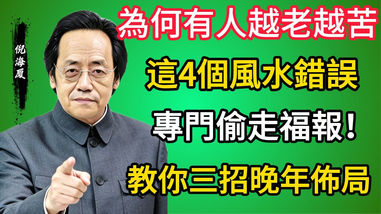 這4個風水錯誤，專門「偷」走60歲後的福報！倪海廈：為何有人越老越苦？教你三招修出晚年紅利，子孫福澤綿長。 #風水 #倪海廈 #晚年運勢 #斷捨離 #中醫養生 #陰德 #心理學 #家庭關係 #居家布置