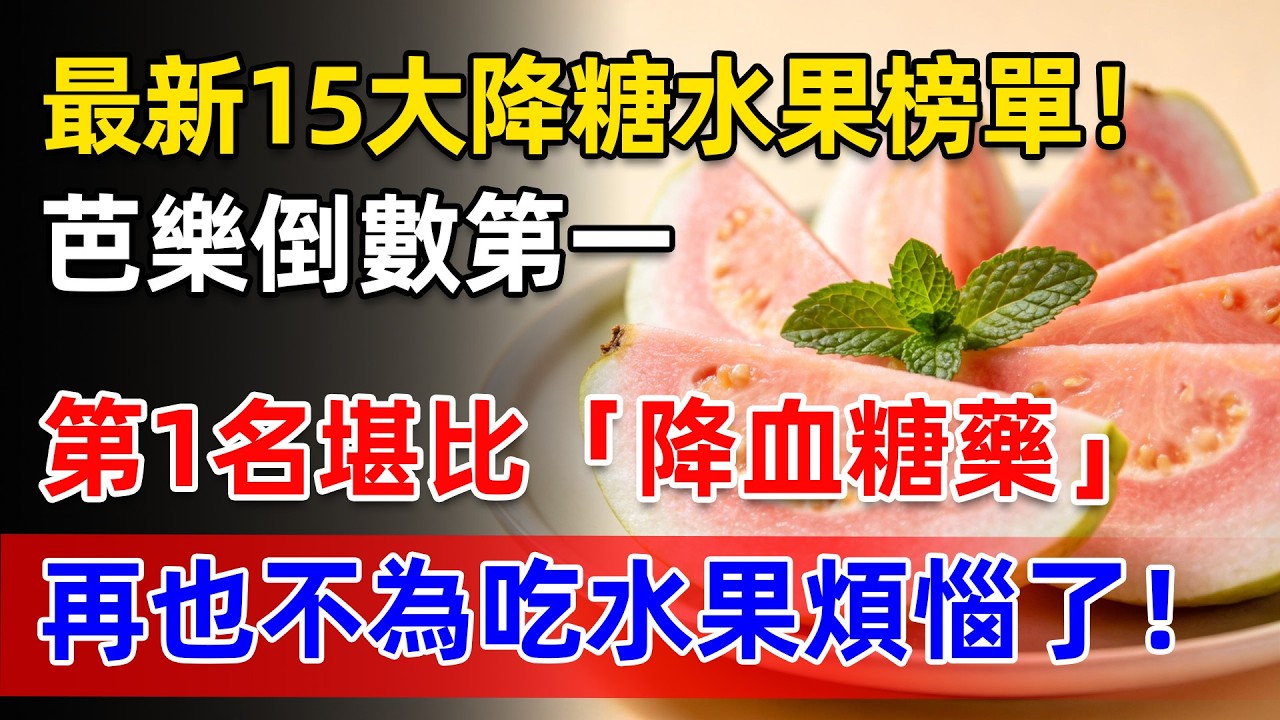 全國最新15大降糖水果榜單大公開！芭樂排倒數第一，第一名降血糖護肝，效果堪比「降血糖藥」！吃對血糖穩如泰山。再也不為吃水果煩惱了！