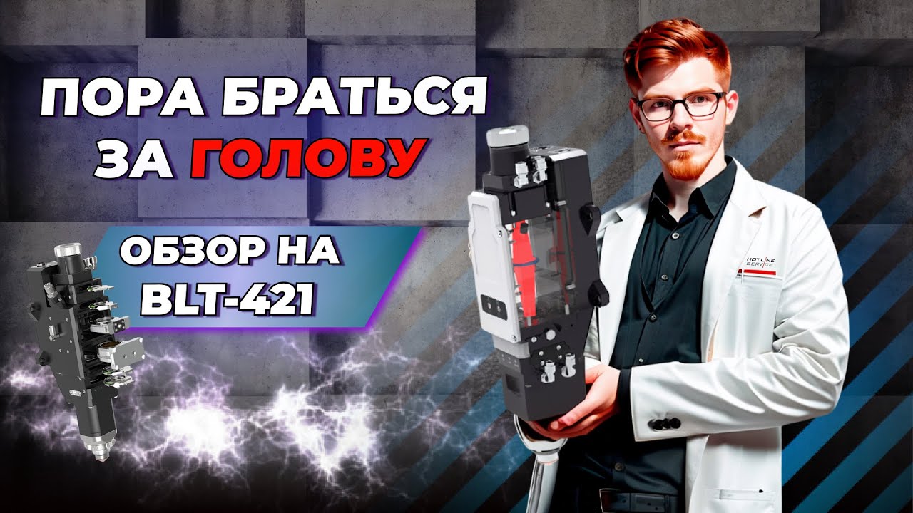 Лазерные технологии на новом уровне обзор головы Boci BLT421