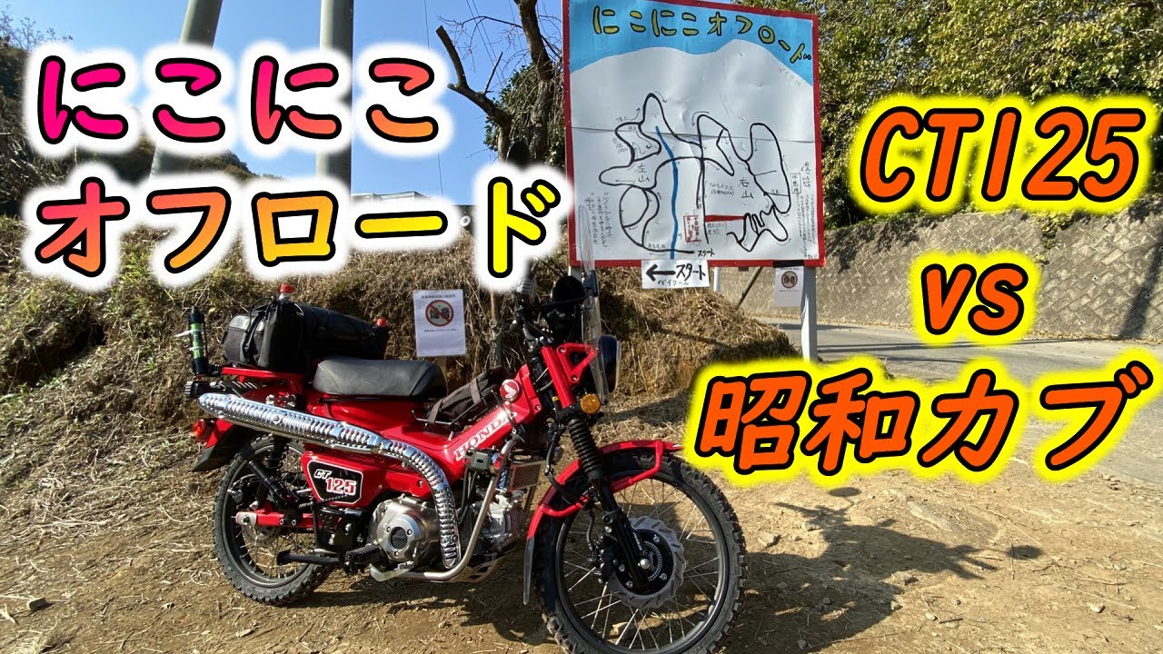 CT125で本格オフロードコースを走る「にこにこオフロード」　CT125vs昭和カブ対決