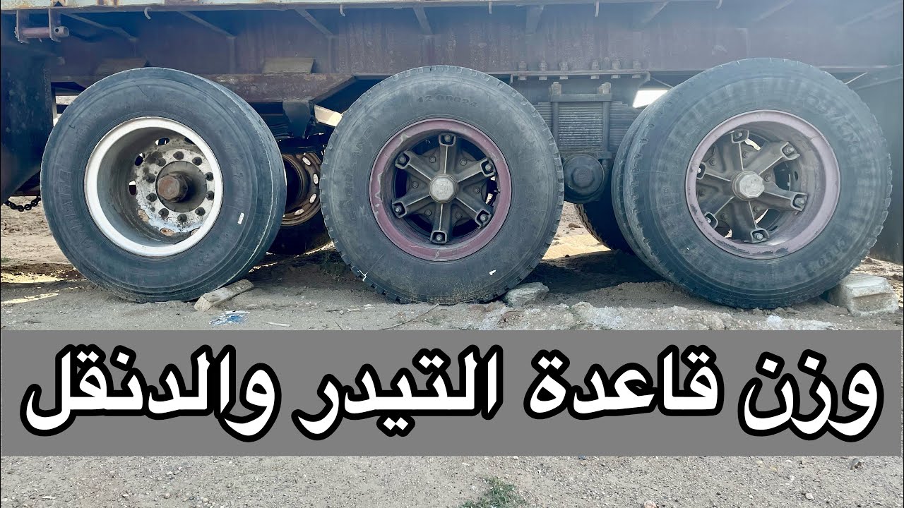 وزن قاعدة التيدر والدنقل لحل مشكلة مسحية الكفرات