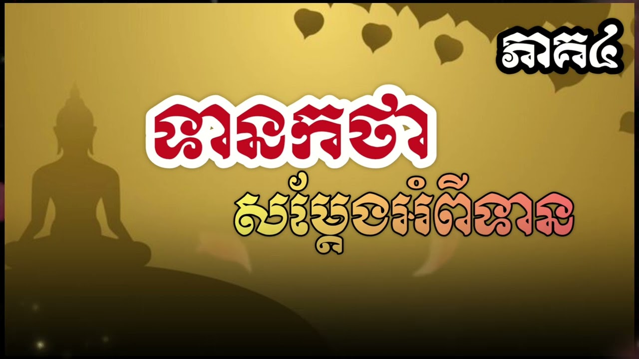 ទានកថា[ភាគ៤] និយាយអំពីការឲ្យទាន