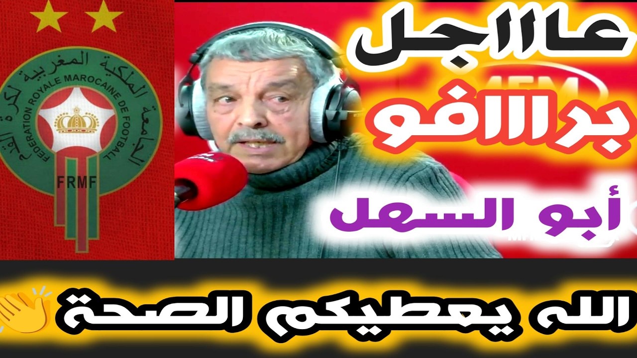 عااااجل ورسميا العدالة تنصف المغرب محمد أبو السهل يلخص ماوقع بكل واقعية والقاضي الرياضي يوضح