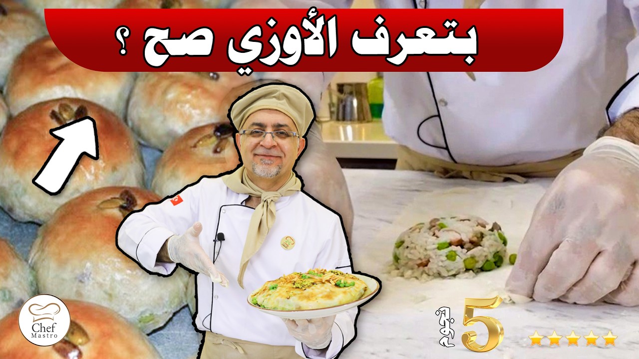 أسرار الأوزي الشامية: رحلة من الحقل إلى المائدة أكلة العزايم المدللة😋 ouzi