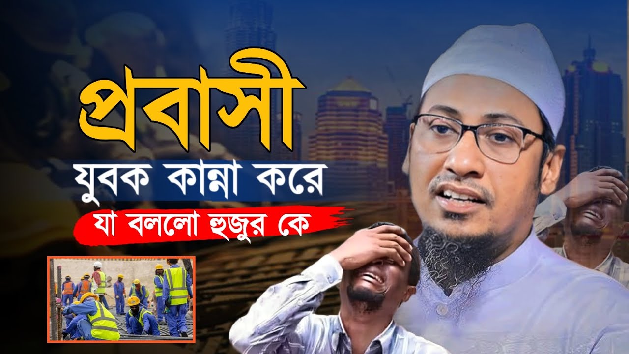 হুজুরকে এক প্রবাসী যুবক কান্না করে কি বললো শুনুন। আপনিও কান্না করে দিবেন। আনিসুর রহমান আশরাফী 
