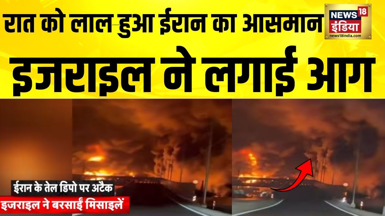 आधी रात को लाल हुआ Iran का आसमान, इजराइल ने लगाई आग | Iran News | America Iran | Israel Iran War