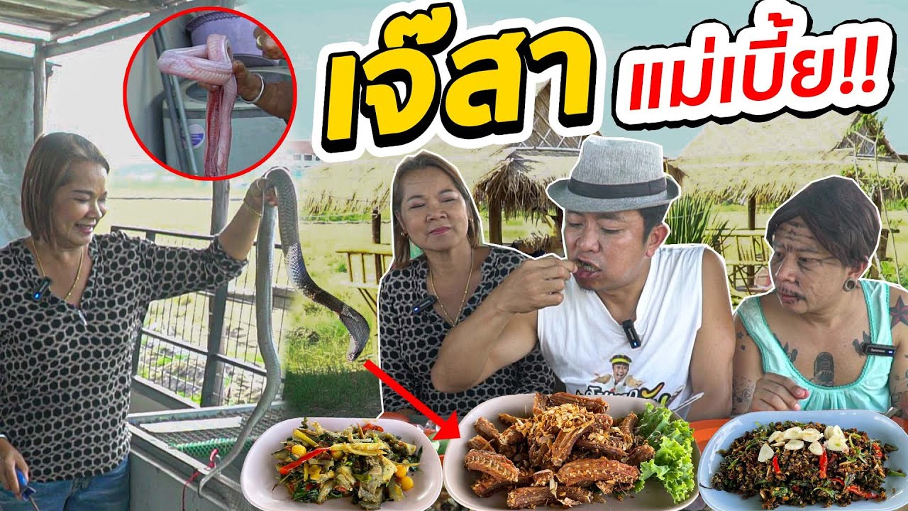 3ปีต่อมา..เจ๊สา แม่เบี้ย!! เป็นอย่างไรบ้าง!!