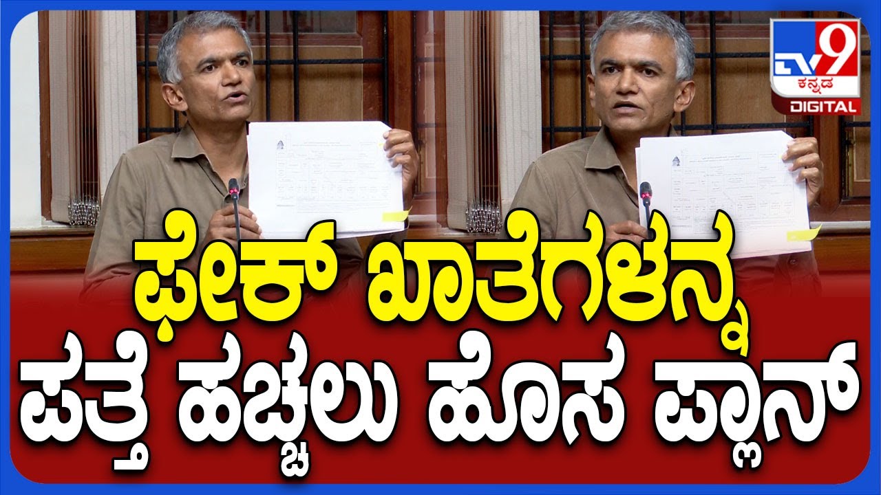 Site Registrar ವೇಳೆ ಫೇಕ್ ಖಾತೆ ಪತ್ತೆ ಹಚ್ಚಲು ಹೊಸ ತಂತ್ರಾಂಶ ಜಾರಿ ಎಂದ ಕಂದಾಯ ಸಚಿವ | #TV9D