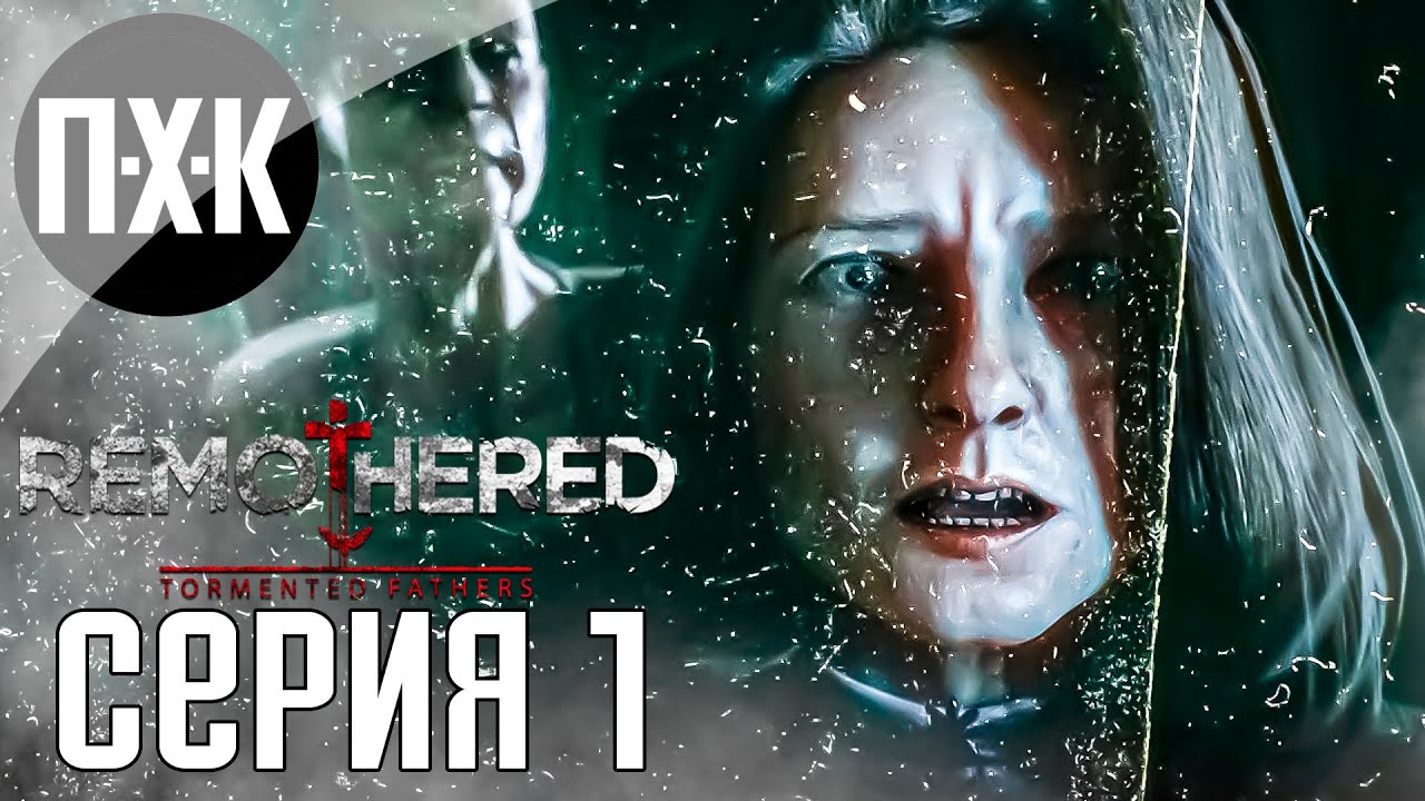 Хоррор, который западет в твою душу. Remothered: Tormented Fathers. Прохождение 1.