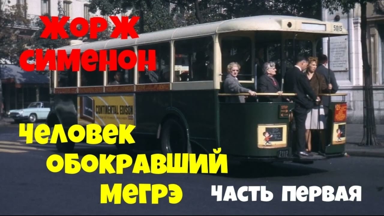 Жорж Сименон.Человек обокравший Мегрэ.Первая часть.Детектив.Читает актёр Юрий Яковлев-Суханов.