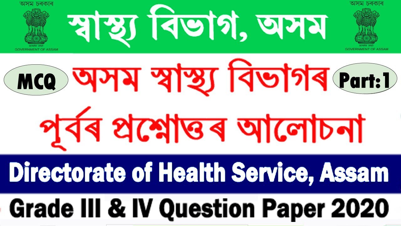 DHS Assam Previous Year Question Paper | DHS Exam 2022 | DHS Assam Grade III & IV Question Paper