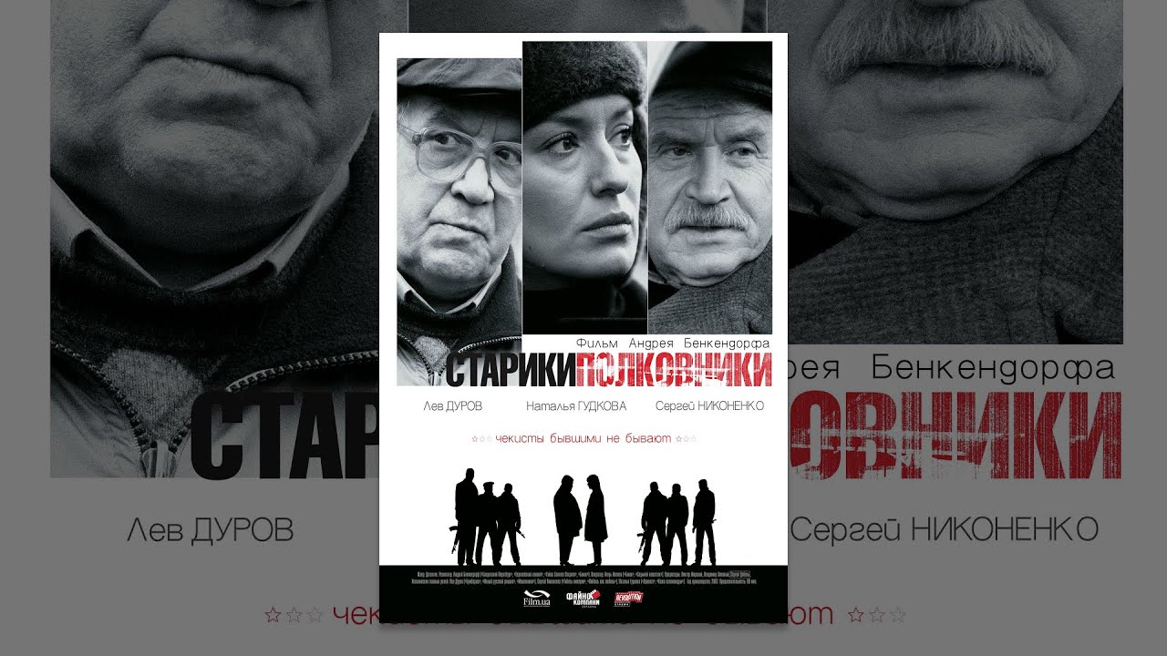 Старики полковники. Фильм | Детектив | Новинки Кино