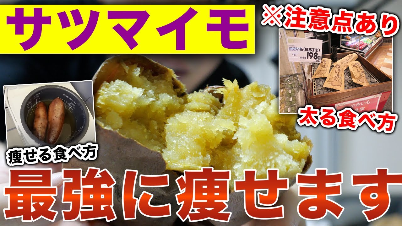 【1週間−2.6kg痩せ】注意点。食べ方。実際にサツマイモ食べまくった僕がなぜ痩せるかを解説する。